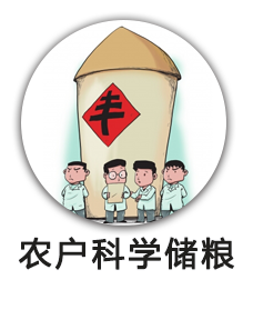 农户科学储粮