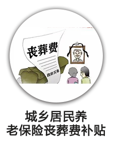 城乡居民养老保险丧葬费补贴
