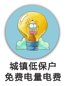 城镇低保户免费电量电费