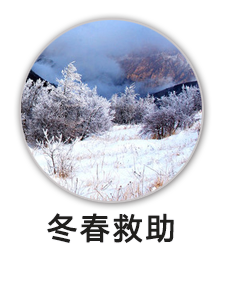 冬春救助