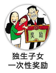 独生子一次性奖励