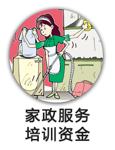 家政服务培训资金