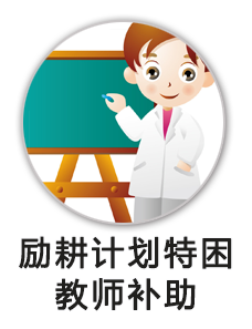 励耕计划特困教师补助