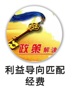 利益导向匹配经费