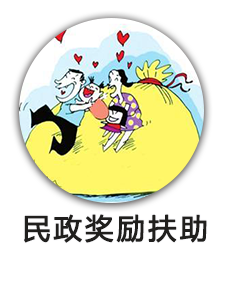 民政奖励扶助