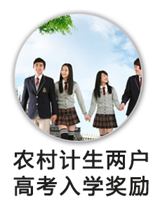 农村计生两户高考入学奖励
