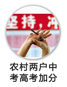 农村两户中考高考加分