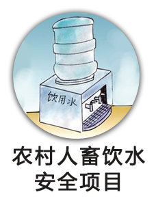 农村人畜饮水安全项目