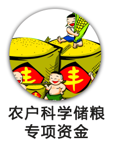 农户科学储粮专项资金