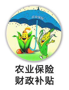 农业保险财政补贴