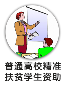 普通高校精准扶贫学生资助