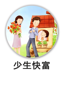 少生快富