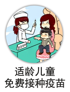 适龄儿童免费接种疫苗