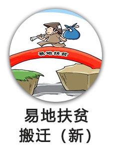易地扶贫搬迁（新）